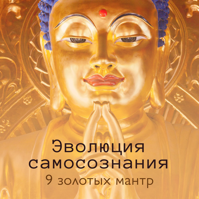 Эволюция самосознания: 9 золотых мантр, Мощная мантра для мгновенного очищение от негатива вокруг, Женская энергия, Сильные и действенные мантры, Медитация cover art