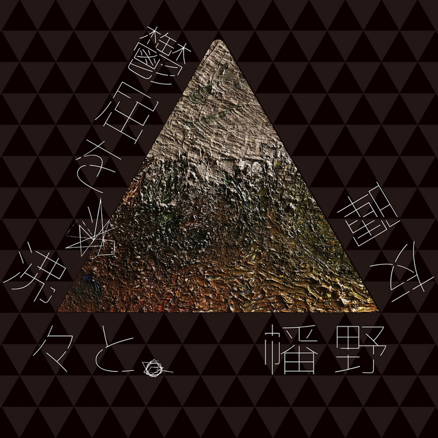鬱屈を、沸々と。 cover art