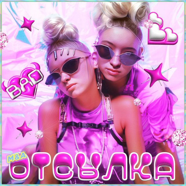 ОТСЫЛКА cover art