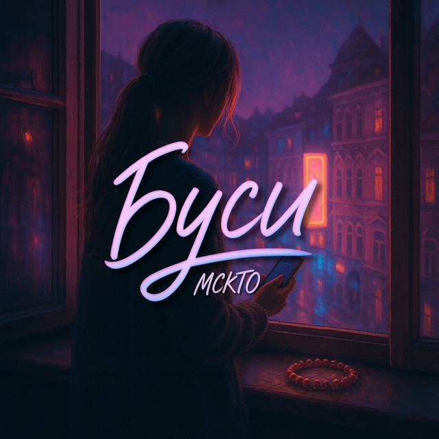 Обкладинка: Буси — MCKTO