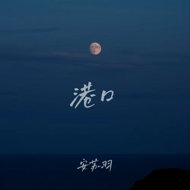 港口 cover