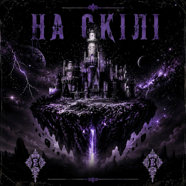 Обкладинка: На Скілі — FUXXUSELF