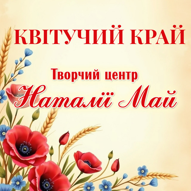 Обкладинка Творчий центр Наталії Май — Квітучий край