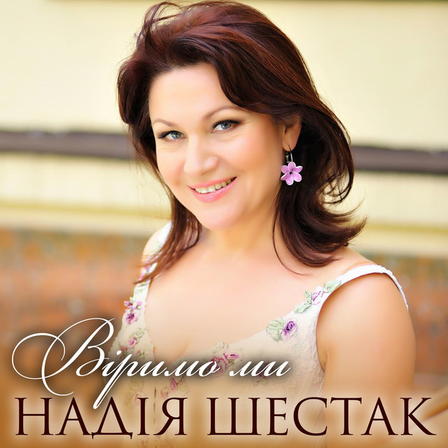 Cover art: Віримо ми — Надія Шестак