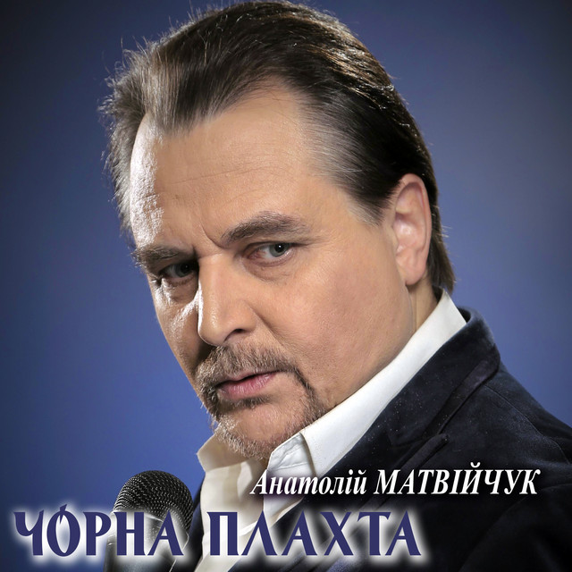 Обкладинка: Чорна плахта — Анатолій Матвійчук