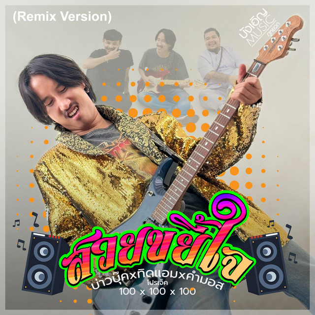 สวยขยี้ใจ - Remix