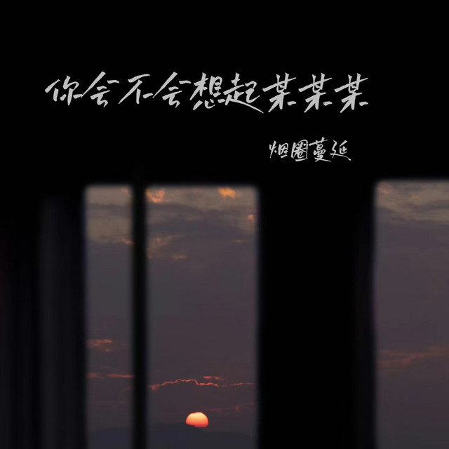 你会不会想起某某某 (男版)