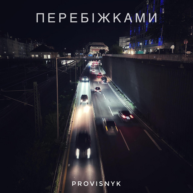 Cover art: Перебіжками — Provisnyk