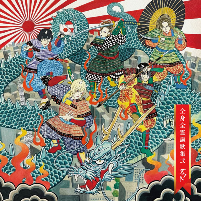 ZENSHINZENREI OUKASYUU 2 cover art