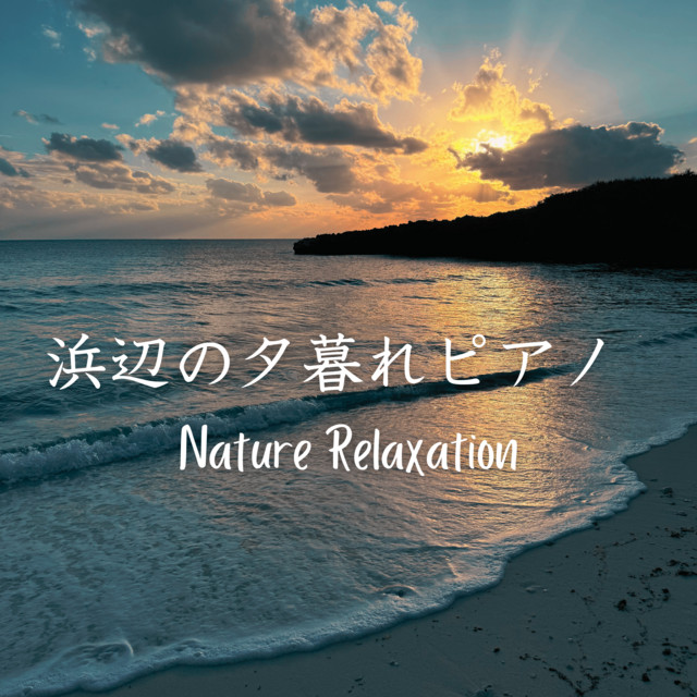 浜辺の夕暮れピアノ 〜Nature Relaxation〜 cover art