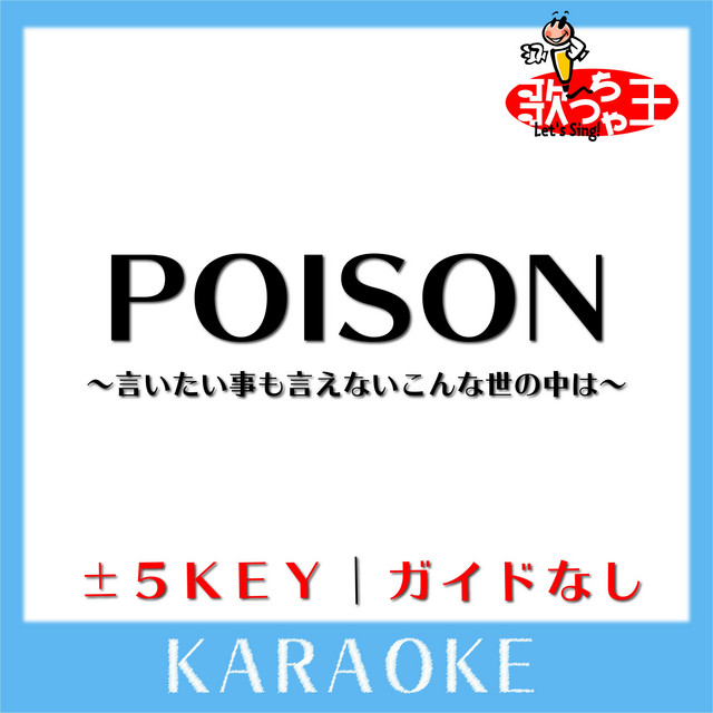 POISON ～言いたい事も言えないこんな世の中は～ (原曲歌手:反町隆史