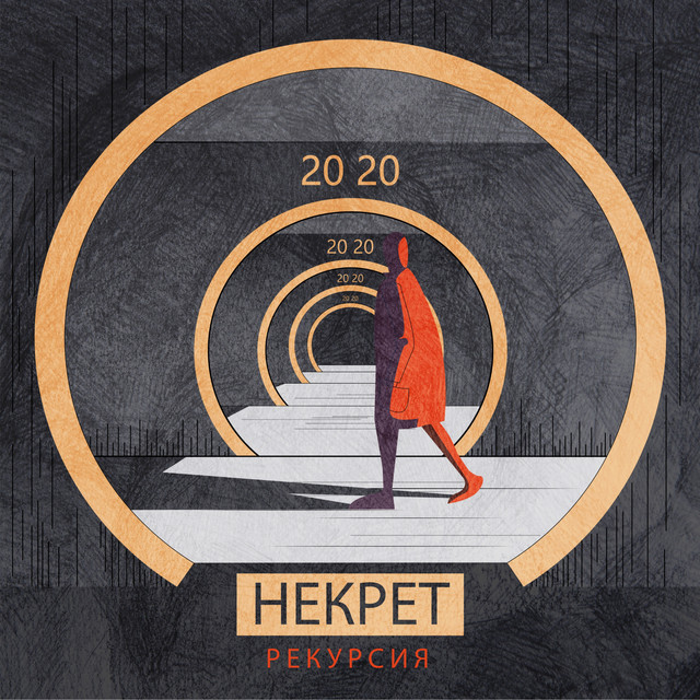Рекурсия cover art