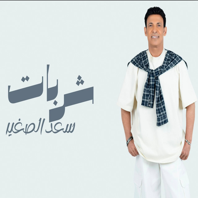 شربات album image