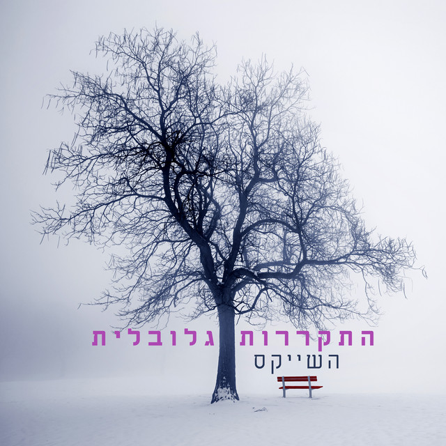 התקררות גלובלית cover art