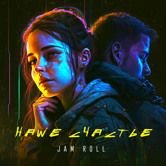 Cover art: Наше счастье — Jam Roll