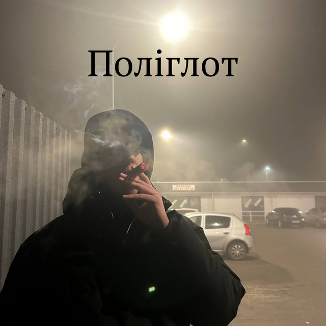 Cover art: Поліглот — KABRON