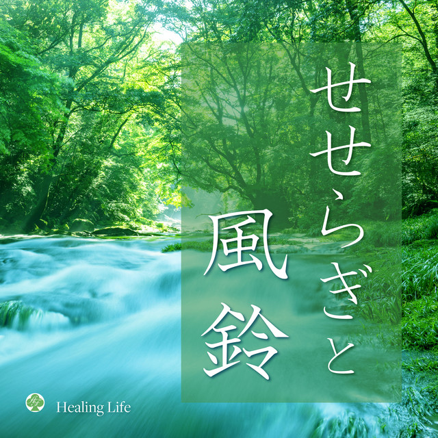 せせらぎと風鈴 自然音の癒し 1時間 - Single by Healing Life | Spotify