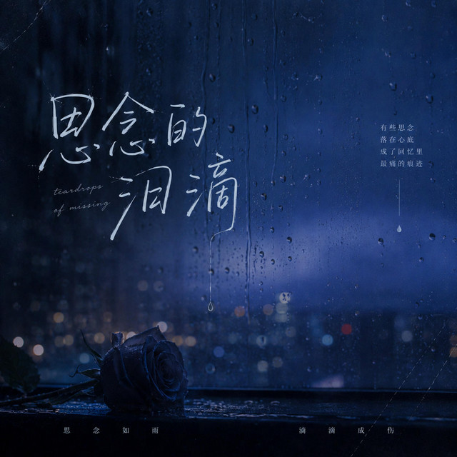 思念的泪滴（淹没了我的雨季）