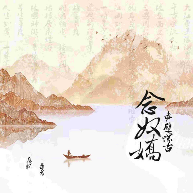 念奴娇-赤壁怀古