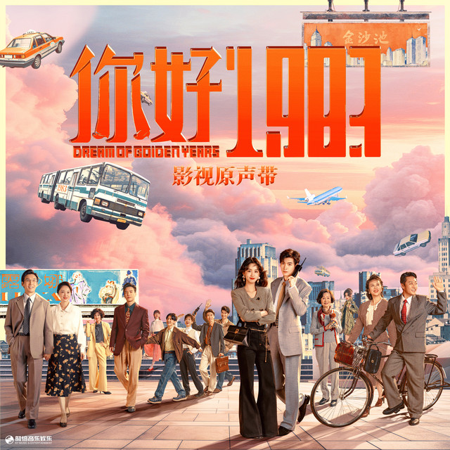 《你好1983》影视原声带 cover