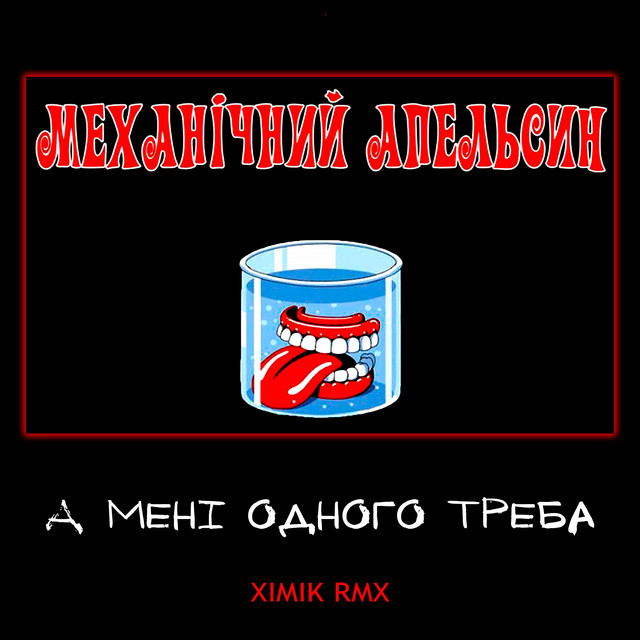 Cover art: А Мені Одного Треба ) - (XIMIK RMX) — Механічний апельсин