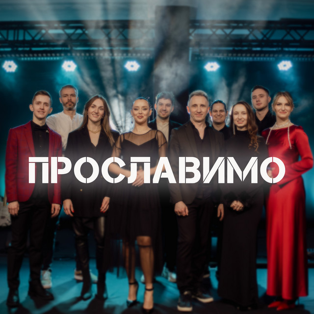 Обкладинка: Прославимо — D.WORSHIP