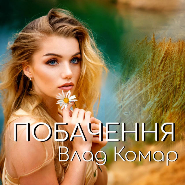 Обкладинка: Побачення — Влад Комар