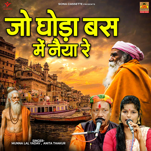 Jo Ghoda Bas Mein Naiya Re