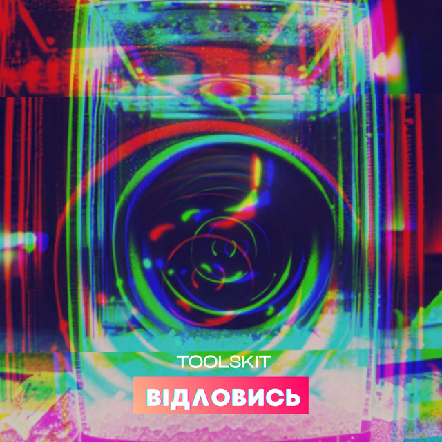 Обкладинка: Відловись — Toolskit