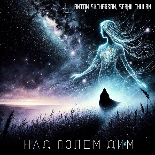 Cover art: Над Полем Дим — Serhii Chulan