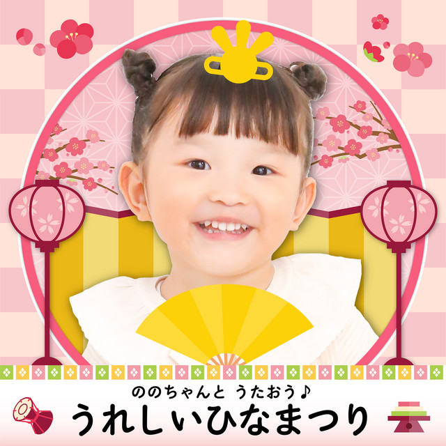 のん☆ひな祭り ののちゃんと うたおう♪～うれしいひなまつり - Single by Nonochan