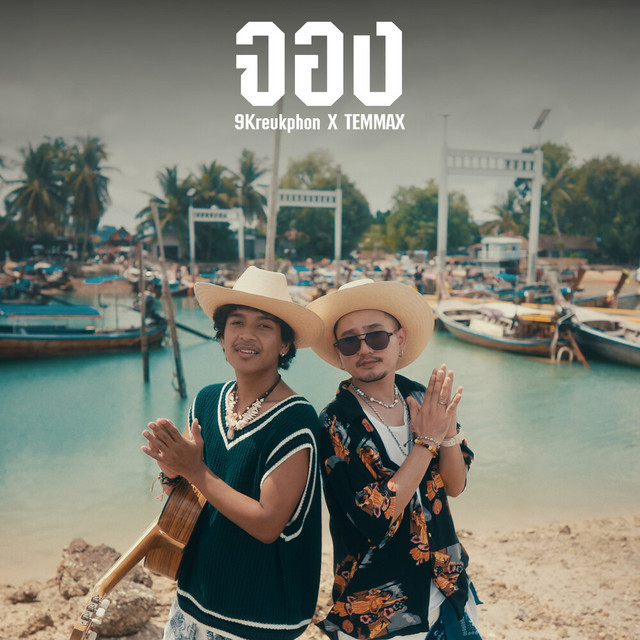 เก้า เกริกพล & TEMMAX - จอง