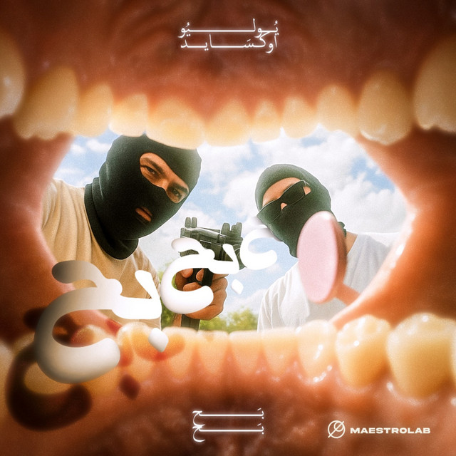 بح بح