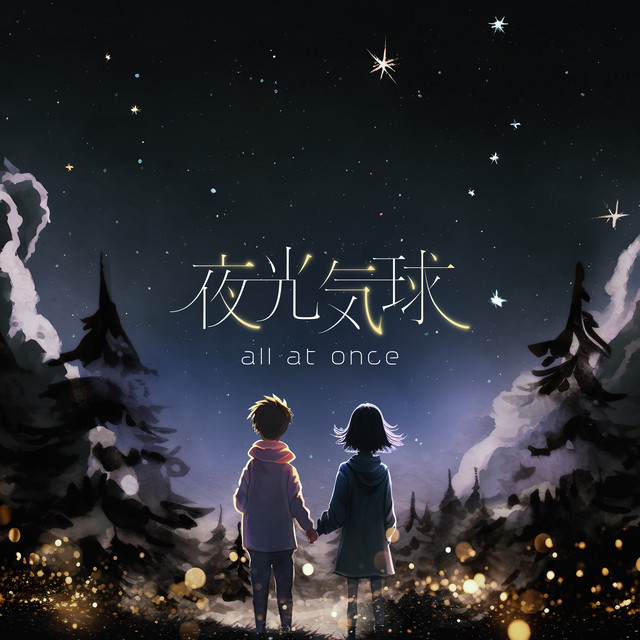夜光気球 cover
