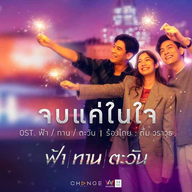 จบแค่ในใจ - Single