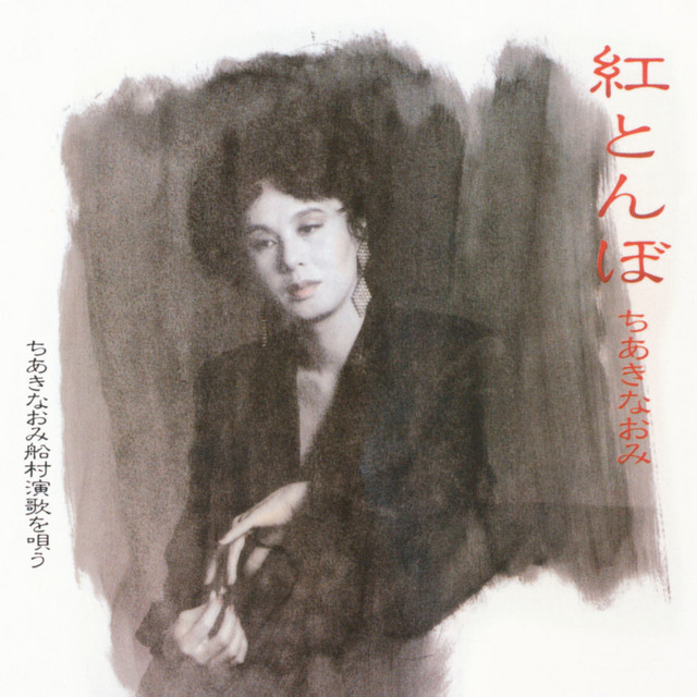 紅とんぼ ちあきなおみ 船村演歌を唄う cover