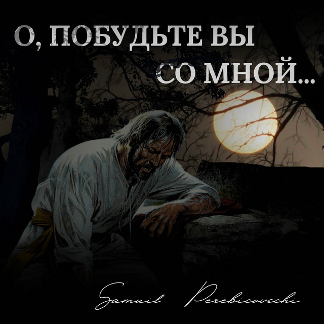 Обкладинка: О, побудьте вы со Мной - Оригинальная версия — Samuil Perebicovschi