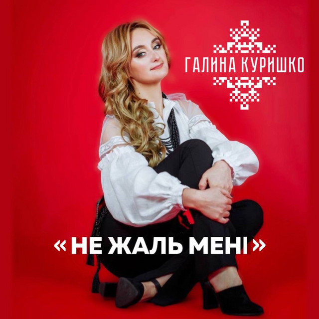 Cover art: Не жаль мені — Галина Куришко
