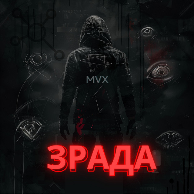 Обкладинка: Зрада — MVX [UA]
