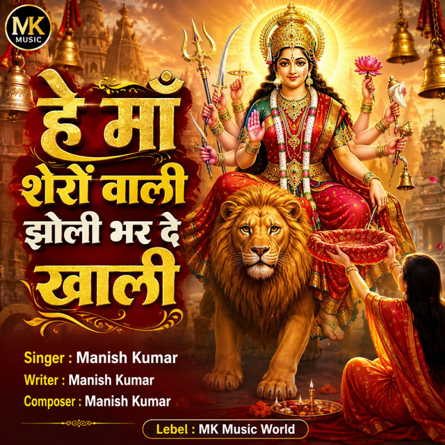 He Maan Sherovali Jholi Bharde Khali