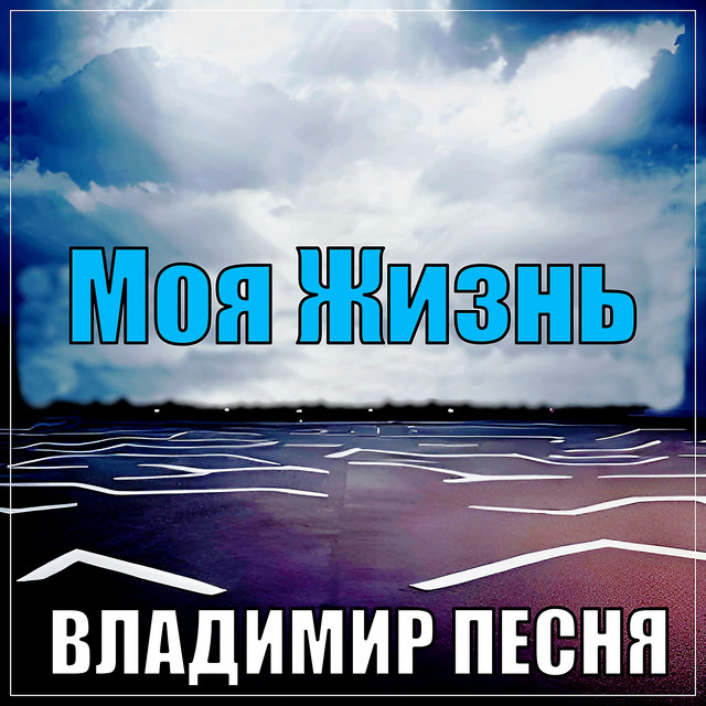 Cover art: Моя жизнь — Владимир Песня