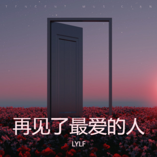 再见了最爱的人 cover art