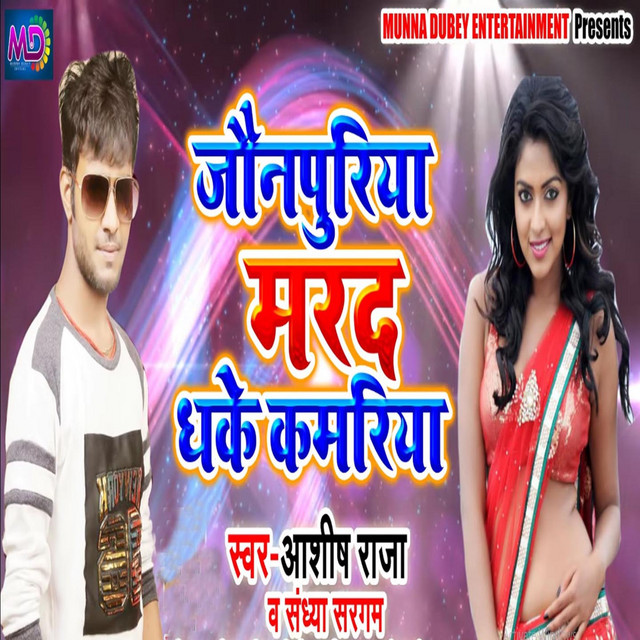 Jaunpuriya Marad Dhake Kamriya - Single by Ashish Raja | Spotify