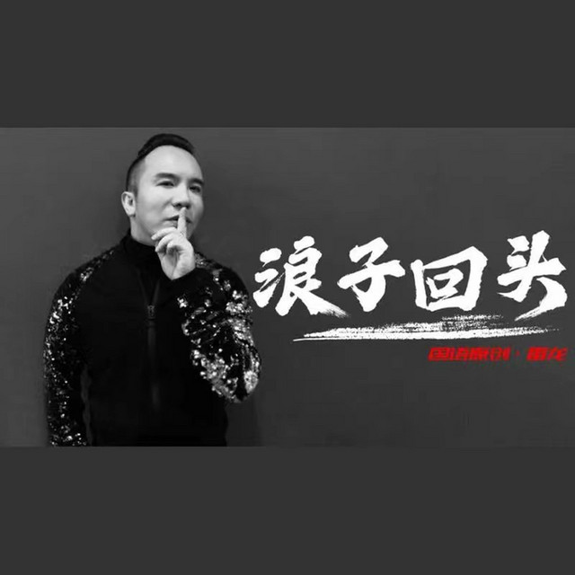 雷龍 Photo