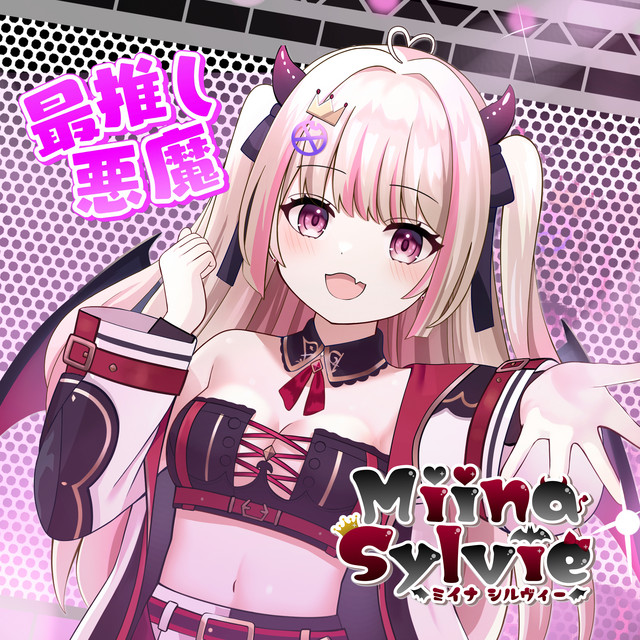 ミイナ・シルヴィー