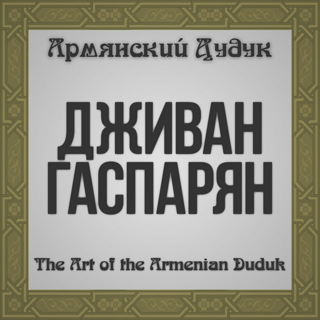 The Art of the Armenian Duduk (Armenian Duduk) cover art