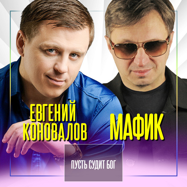 Мафик мерседес слова