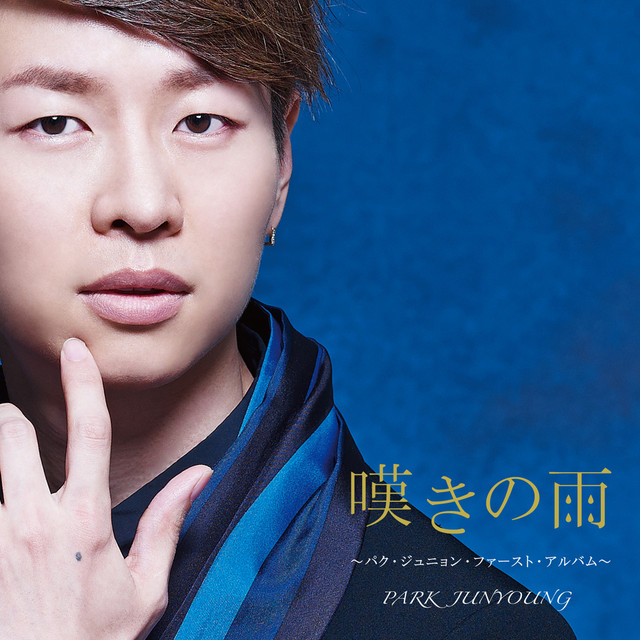 たかが恋、されど愛(アルバム・バージョン) - song and lyrics by Park