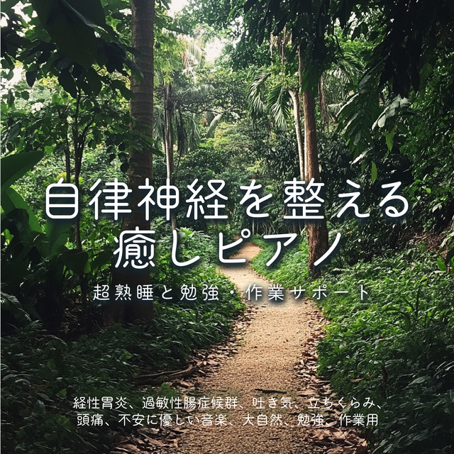 Healing Piano for Autonomic Nervous System ~ Super sound sleep and study/work support Gentle music for transit gastritis, irritable bowel syndrome, nausea, dizziness, headaches, anxiety, Mother Nature, Study, Work Gentle music for transit gastritis cover art