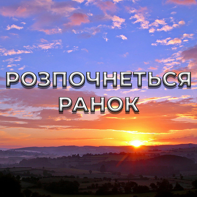 Обкладинка: Розпочнеться Ранок — Dmytro Shulzhenko